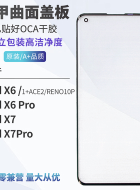五甲曲面盖板带OCA适用 OPPO findX6  X7Pro reno10pro  一加ACE2