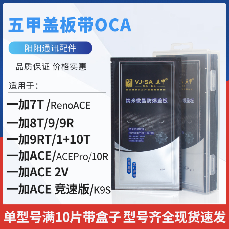 五甲盖板OCA适用一加 7T 8T 9R 9RT 10R 10RT ACE PRO 2V 竞速版
