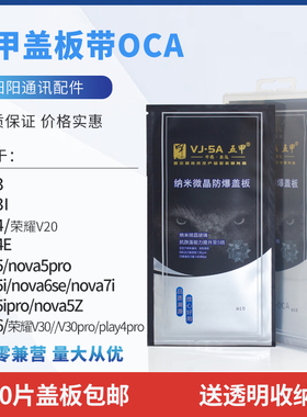 五甲OCA盖板适用于华为NOVA3/3i 4 4E NOVA5 5i 5iProNova6 7 8SE