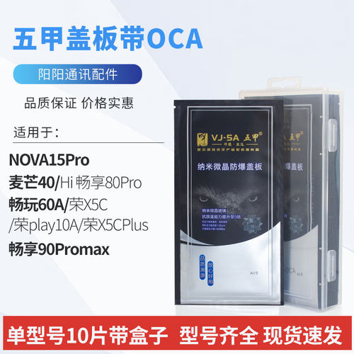 五甲盖板适用于麦芒40/Hi 畅享80Pro 90Promax畅玩60A荣耀X5CPlus