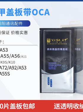 五甲盖板带OCA适用OPPO A32 A35 A36 A52 A53 A56 A55S A57 A72