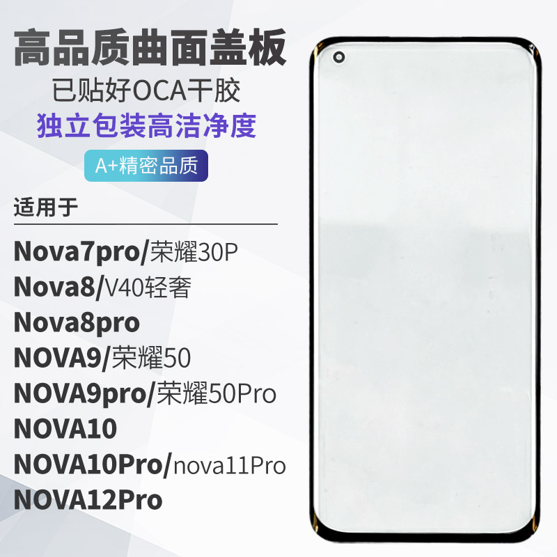 曲面带OCA盖板适用于华为 nova 7Pro 8 9 10 8Pro 9Pro 11 12 Pro