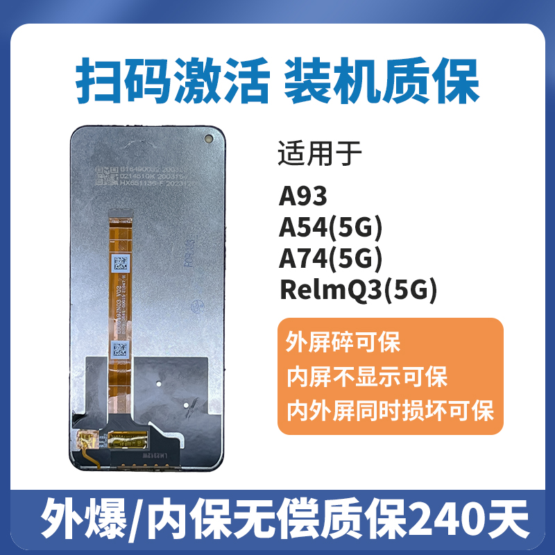 适用于OPPO A93 A54 A74 真我 RelmQ3 5G屏幕总成液晶显示屏
