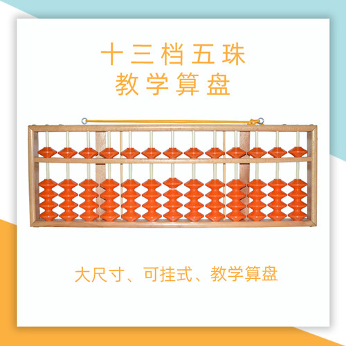 13档木制可挂式老师滑珠包邮算盘