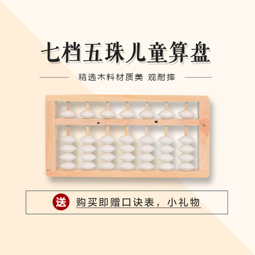 7档白色小巧木质学习专用算盘