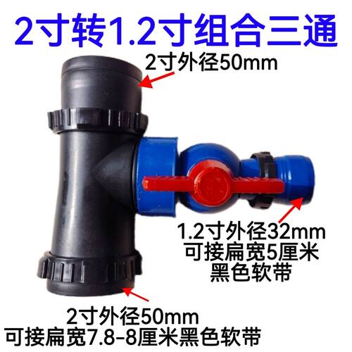 2寸转1.2寸三通带开关 50mm转32mm三通 喷带 微喷带 雾管配套接头