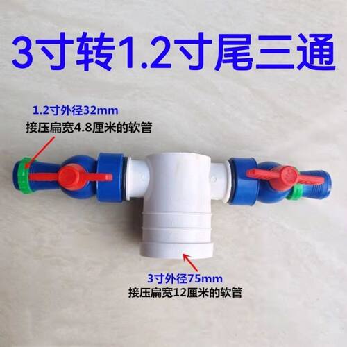 3寸转1.2寸尾三通阀 75转32三通开关 滴灌带微喷带 软管用接头