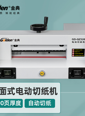 金典GD-QZ320台式桌面切纸机 电动裁纸机 自动切纸机重型裁纸机文件标书裁纸刀