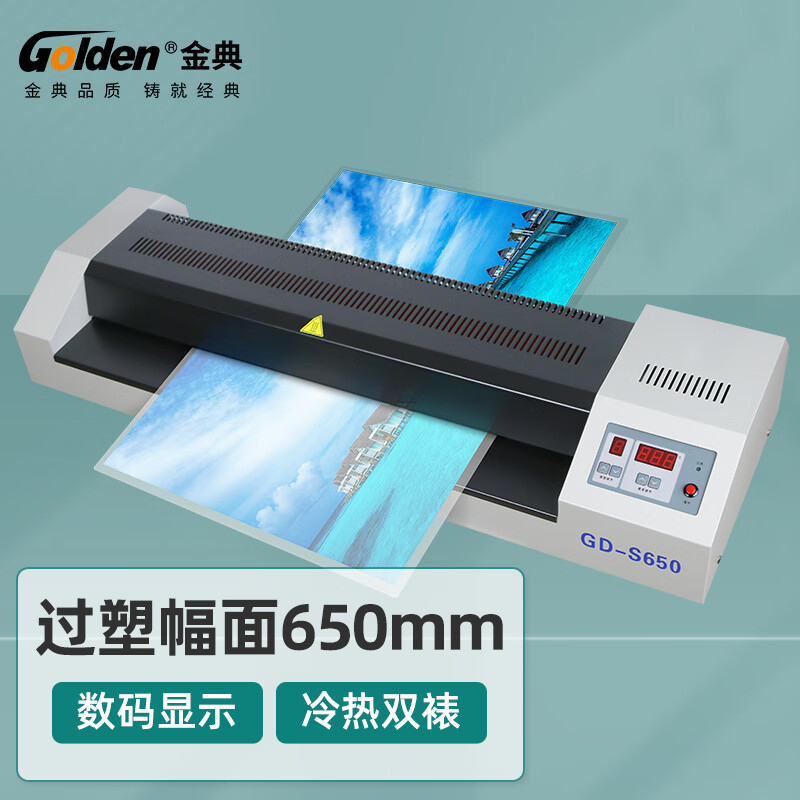 金典大幅面照片塑封机