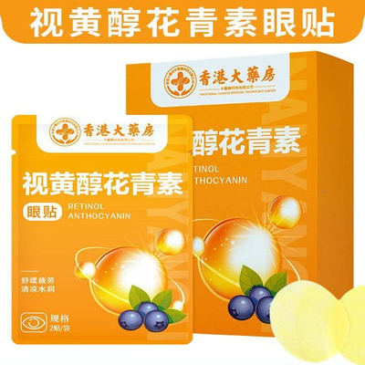 香港大药房视黄醇花青素冷敷眼贴