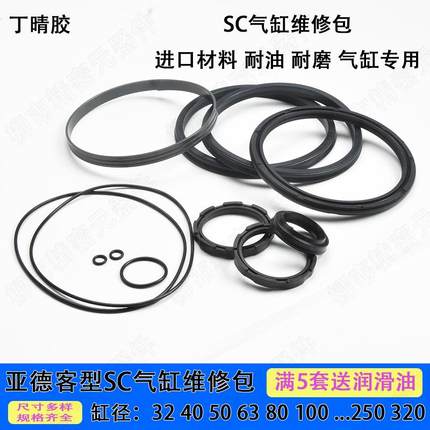 亚德客型SC气缸密封圈YCC/双O维修包32/40/50/63/80/.../250/320