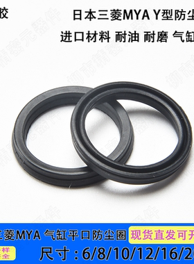 日本三菱MYA气缸平口防尘圈6*9/8*11/10*13/12*16/16*20/20*24