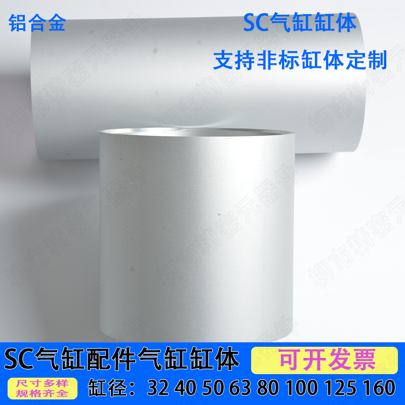 SC100气缸配件SC 缸体 缸筒非标定制40/50/63/80/100/125/160/200