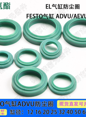 FESTO ADVU/AEVU气缸防尘圈EL6/8/10/12/16/20/25/32/...