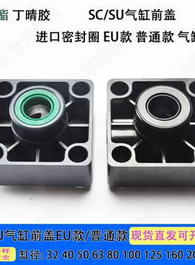 SC/SU气缸标准前端盖进口密封圈款32/40/50/63/80/.../200/250