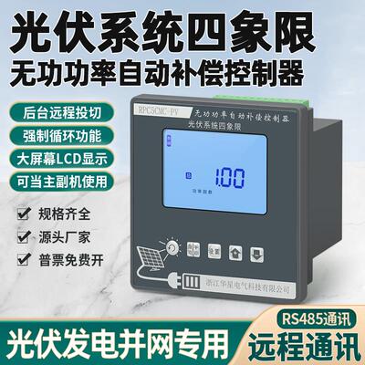 华星光伏四象限无功功率自动补偿控制器光伏并网高采低补偿控制器
