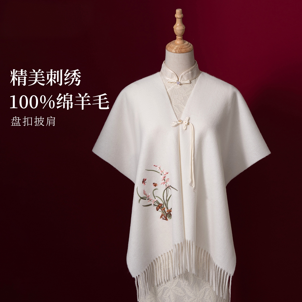 新中式盘扣羊毛披肩婚礼旗袍外搭