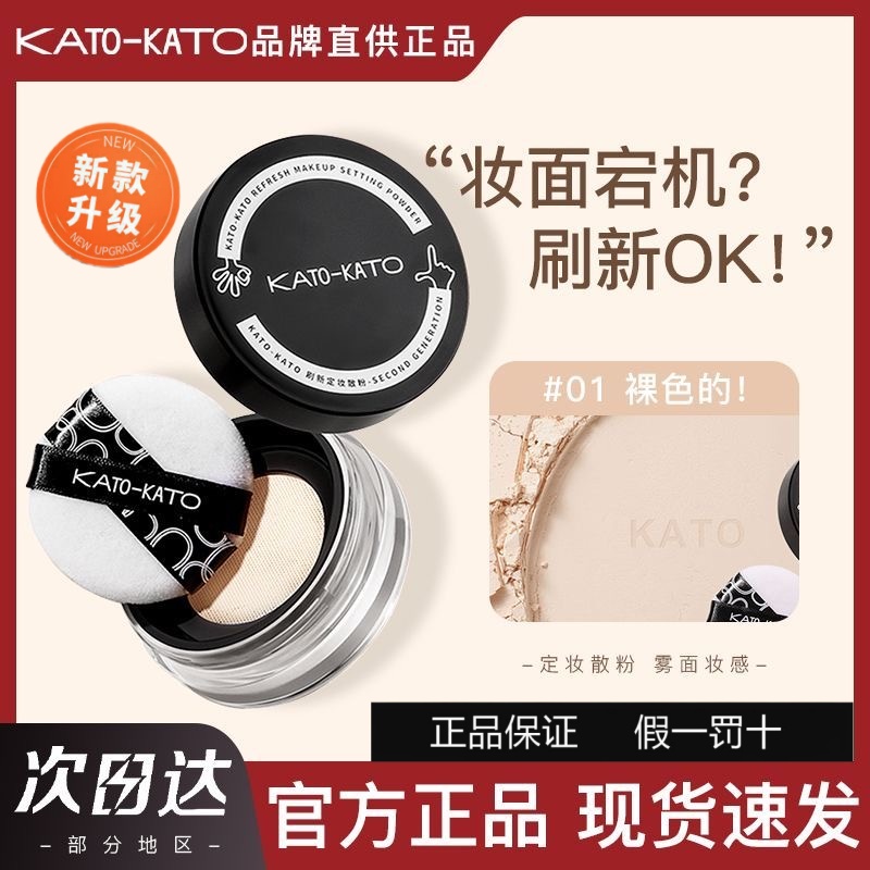 kato散粉新版恰好合拍定妆控油持久新款蜜粉饼干皮正品官方旗舰店