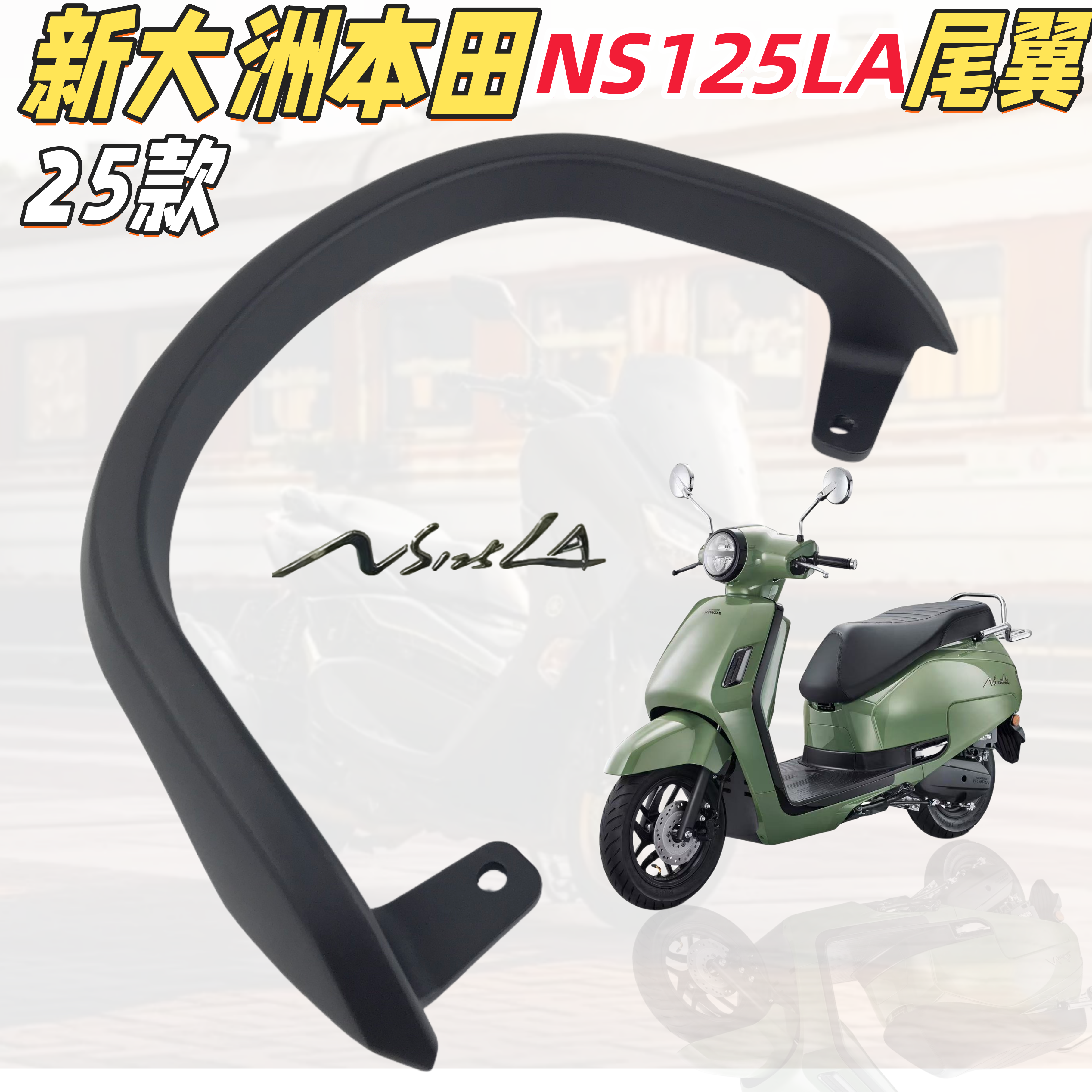 CNDYNS125LA尾翼尾架靠背