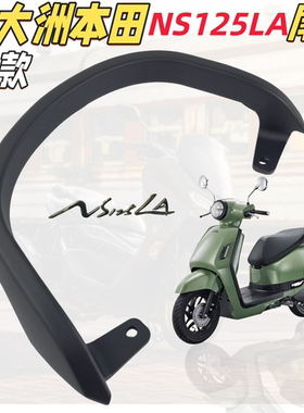 适用25款新大洲本田NS125LA尾翼尾架 ns125la运动版靠背支架扶手