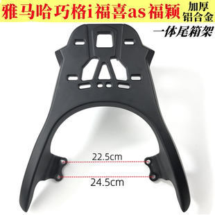 适用雅马哈巧格ipuls尾架后货架福喜as福颖125铝加厚尾箱架后尾架