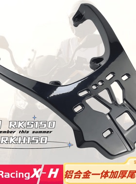 适用光阳rks h150尾架尾箱架 Racing X H150铝合金加厚后货架支架