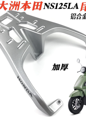 适用新大洲本田NS125LA后货架尾箱架ns125la小拉尾架后靠背改装件