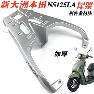 适用新大洲本田NS125LA后货架尾箱架ns125la小拉尾架后靠背改装件