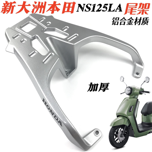 本田NS125LA后货架尾箱架