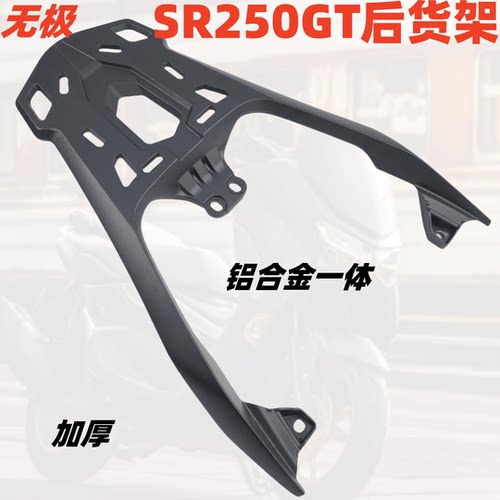 无极SR250GT铝合金加厚尾箱架