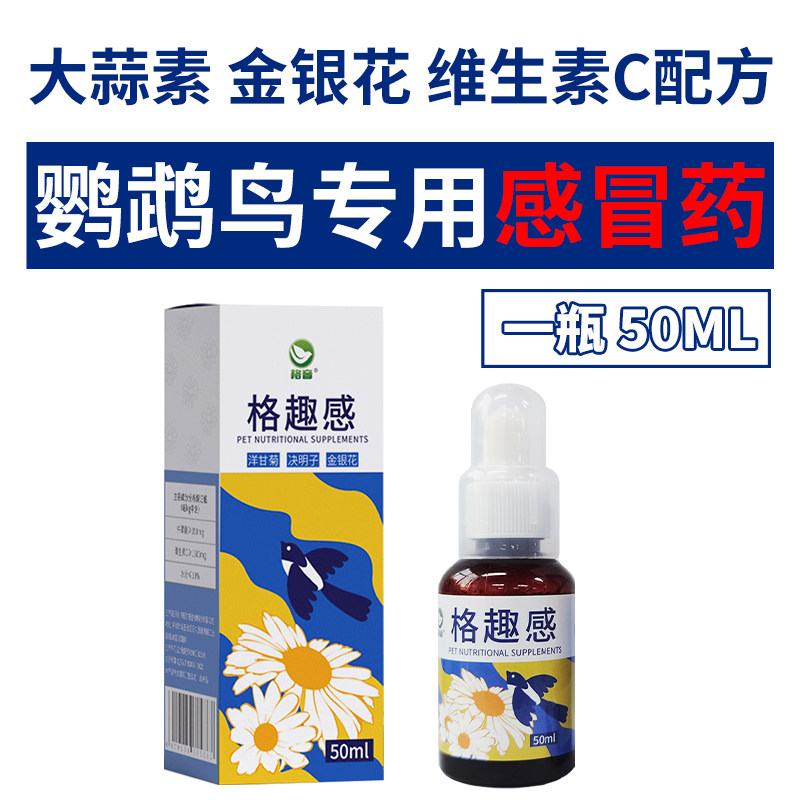格音格趣感鹦鹉鸽子感冒药