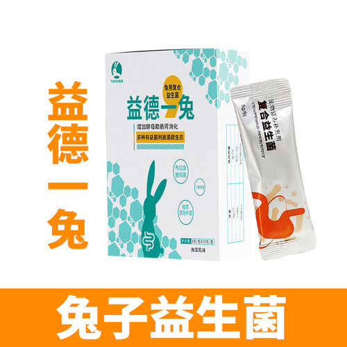 益德一兔帮你壮兔子益生菌