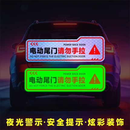 夜光车贴电动尾门警示请勿手拉升降门电动升举门提示反光防水贴纸