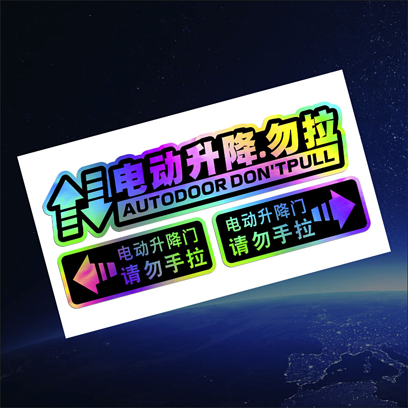 后备箱电动门提示贴纸警示贴