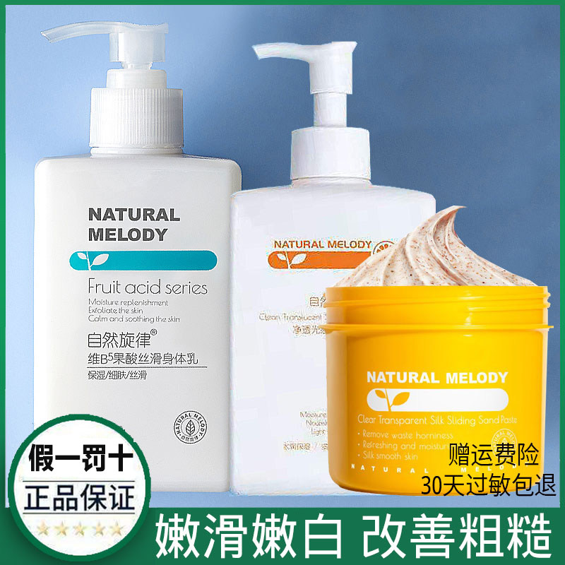 自然旋律果酸身体乳女秋冬保湿滋润香体白全身补水持久留香润肤乳