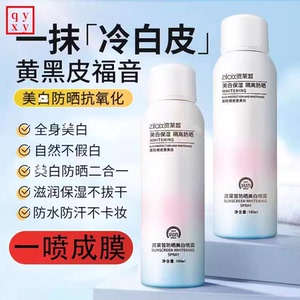 【旗舰店同款】资莱皙美白防晒霜喷雾超强脖子面部隔离防水紫外线