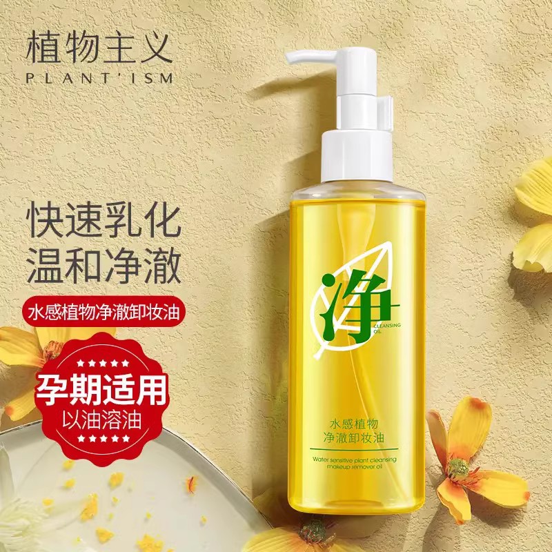 植物主义卸妆油孕期哺乳期可专用