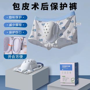 包皮术后内裤儿童保护罩专用衣服固定割包皮术后内裤少年成人通用