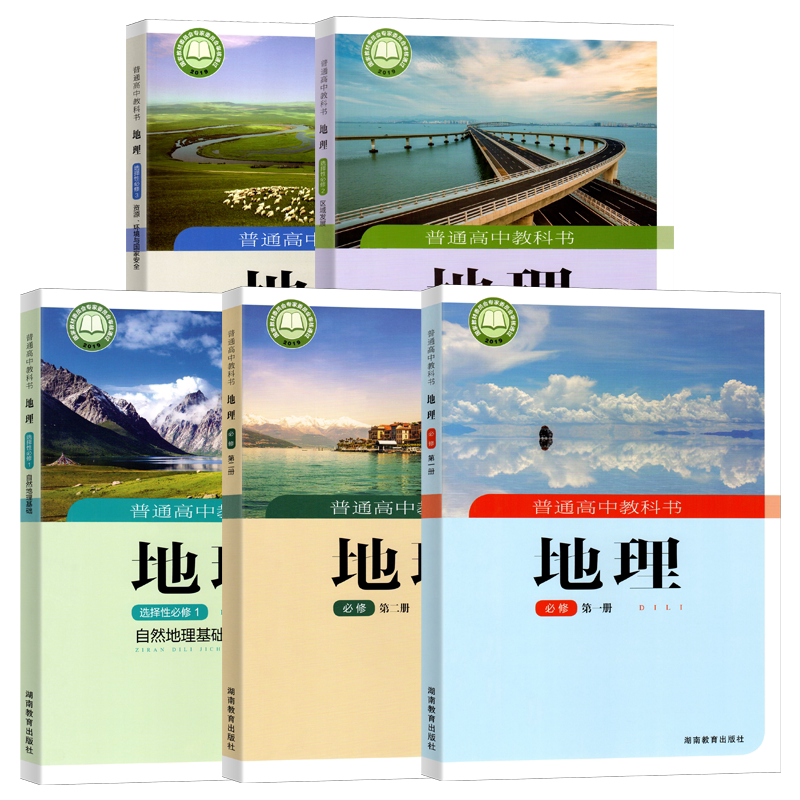 高中地理(湘教版)必修+选修任选