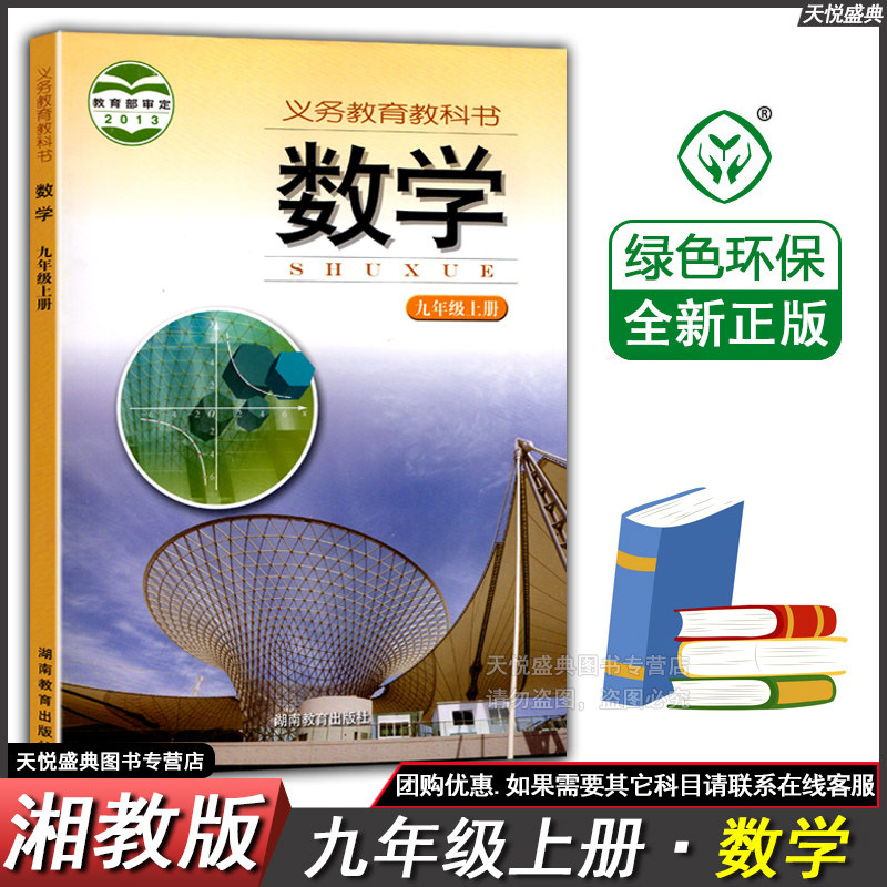 湘教版九年级上册数学湘教版数学九年级上册数学课