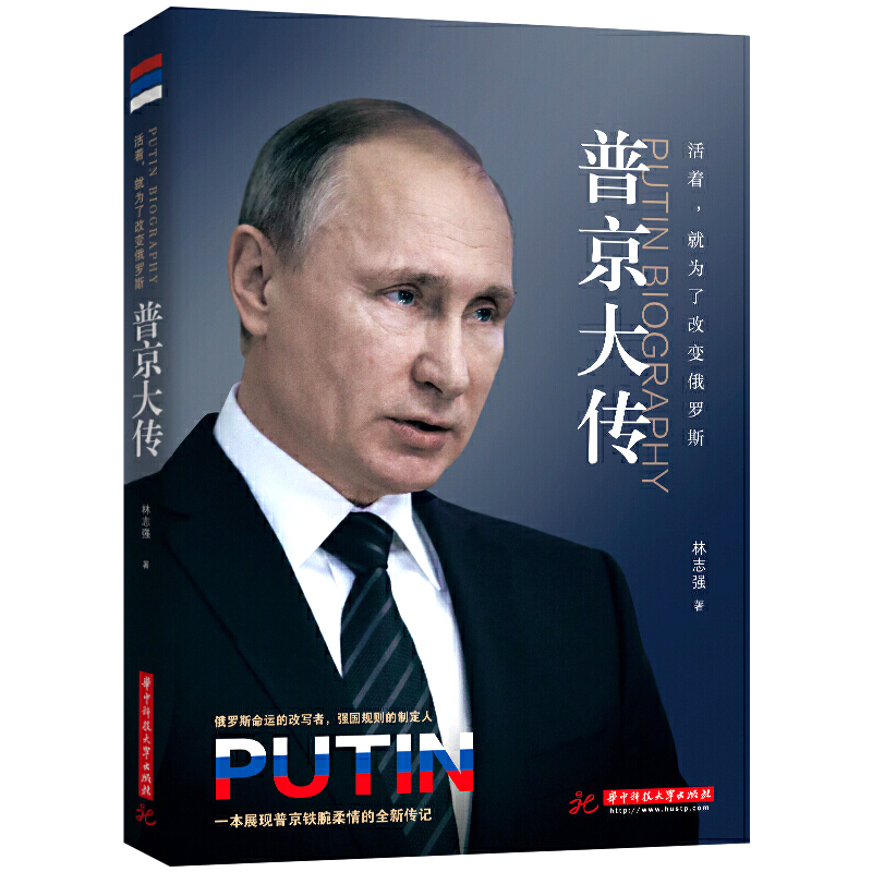 c普京传活着就为了改变俄罗斯总统普京大传官方原版全集正纪念版真实