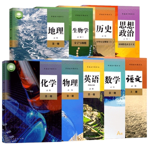 高一上册课本全套：科目版本任选
