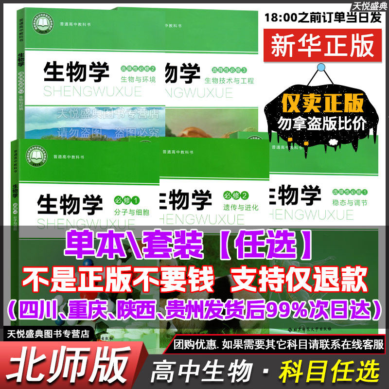 北师大高中生物课本高中生物必修一二高一高二生物书上册下册高中生物选修一选择性必修第一二三123册教材北师大版全套教材教科书