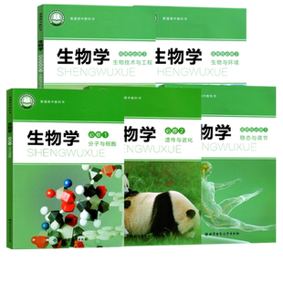 北师大高中生物课本高中生物必修一二高一高二生物书上册下册高中生物选修一选择性必修第一二三123册教材北师大版全套教材教科书