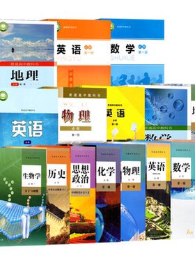 高中课本教材【科目/版本/任选】