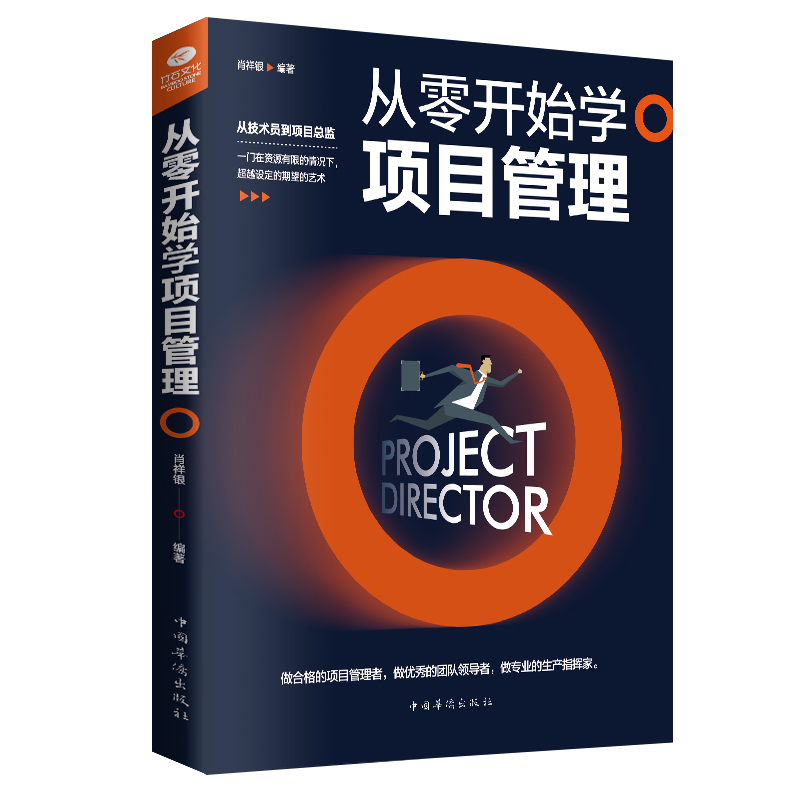 正版 从零开始学项目管理 项目策划书 产品经理 书籍pmp it 项目经理管理书籍 项目计划书 项目管理知识体系指南 工程项目管理