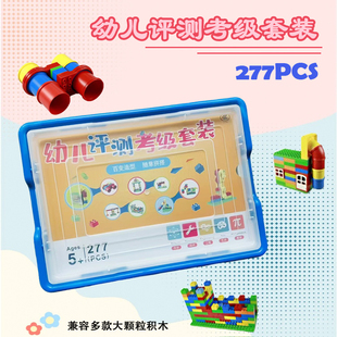 大颗粒幼儿测评考级套装3岁儿童积木拼搭玩具 277pcs机构益智教具
