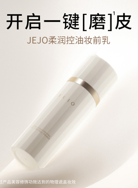JEJO姬玖妆前乳隔离霜提亮肤色