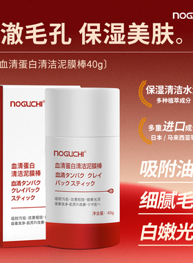 NOGUCHI野口血清蛋白清洁泥膜棒清洁毛孔油脂改善粗糙细腻光泽40g