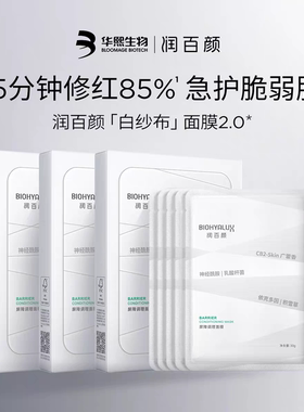 润百颜屏障调理白纱布面膜补水
